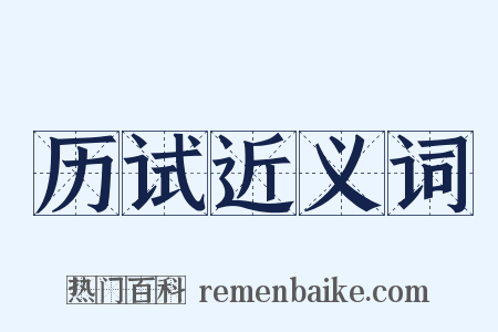 历试近义词是什么意思的图片